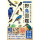 新分類改訂版 野鳥図鑑（日本文芸社） [電子書籍]