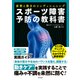 スポーツ障害予防の教科書 姿勢と動きのコンディショニング（日本文芸社） [電子書籍]