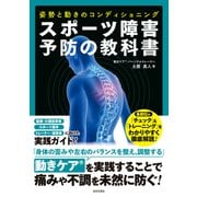 スポーツ障害予防の教科書 姿勢と動きのコンディショニング（日本文芸社） [電子書籍]
