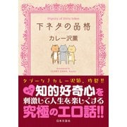 下ネタの品格（日本文芸社） [電子書籍]