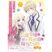 公爵令嬢は我が道を場当たり的に行く 連載版：2（ブシロードワークス） [電子書籍]