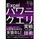 Excelパワークエリ実戦のための技術データの取得、行・列操作によるデータ処理から、モデリング、let式、DAXクエリまで完全解説！（ソシム） [電子書籍]