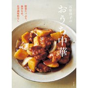 石原洋子のおうち中華 野菜たっぷり、油少なめ、化学調味料なし（家の光協会） [電子書籍]