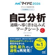 マイナビ2026 オフィシャル就活BOOK 内定獲得のメソッド 自己分析 適職へ導く書き込み式ワークシート（マイナビ出版） [電子書籍]