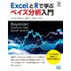 ExcelとRで学ぶ ベイズ分析入門（マイナビ出版） [電子書籍]