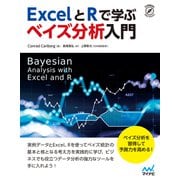 ExcelとRで学ぶ ベイズ分析入門（マイナビ出版） [電子書籍]