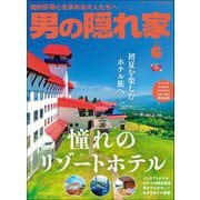 男の隠れ家 2024年6月号（三栄） [電子書籍]
