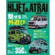 KCARスペシャル ドレスアップガイド Vol.37 ダイハツ・ハイゼットカーゴ＆アトレー（三栄） [電子書籍]