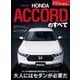 ニューモデル速報 第637弾 新型アコードのすべて（三栄） [電子書籍]