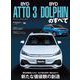 ニューモデル速報 インポート Vol.88 BYDアットスリー/BYDドルフィンのすべて（三栄） [電子書籍]