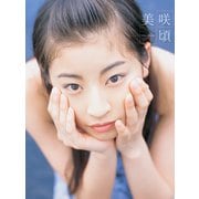 相田美咲1st.写真集 美咲頃（S-DIGITAL） [電子書籍]