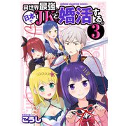 異世界最強、日本でJKと婚活する。 3（秋田書店） [電子書籍]