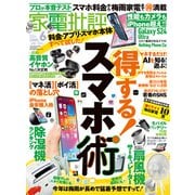 家電批評 2024年6月号【電子書籍版限定特典付き】（晋遊舎） [電子書籍]