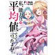 私、能力は平均値でって言ったよね！ 19巻（スクウェア･エニックス） [電子書籍]