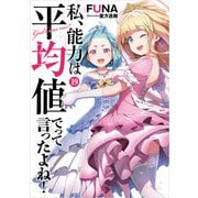 私、能力は平均値でって言ったよね！ 19巻（スクウェア･エニックス） [電子書籍]