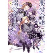 悪役令嬢は溺愛ルートに入りました！？ 7巻（スクウェア･エニックス） [電子書籍]
