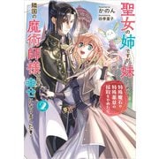 聖女の姉ですが、妹のための特殊魔石や特殊薬草の採取をやめたら、隣国の魔術師様の元で幸せになりました！ 2巻（スクウェア･エニックス） [電子書籍]