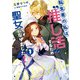 転生者の私は“推し活”するため聖女になりました！ 1巻（スクウェア･エニックス） [電子書籍]