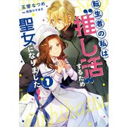 転生者の私は“推し活”するため聖女になりました！ 1巻（スクウェア･エニックス） [電子書籍]