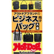 ホットドッグプレスセレクション アウトドアブランドのビジネス向けバッグ大全（講談社） [電子書籍]