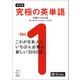 改訂版 究極の英単語Vol. 1 初級の3000語（新SVL対応）（音声DL付）（アルク） [電子書籍]