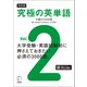 改訂版 究極の英単語Vol. 2 中級の3000語（新SVL対応）（音声DL付）（アルク） [電子書籍]