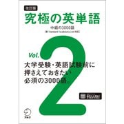 改訂版 究極の英単語Vol. 2 中級の3000語（新SVL対応）（音声DL付）（アルク） [電子書籍]