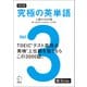 改訂版 究極の英単語Vol. 3 上級の3000語（新SVL対応）（音声DL付）（アルク） [電子書籍]