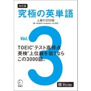 改訂版 究極の英単語Vol. 3 上級の3000語（新SVL対応）（音声DL付）（アルク） [電子書籍]