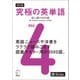 改訂版 究極の英単語Vol. 4 超上級の3000語（新SVL対応）（音声DL付）（アルク） [電子書籍]