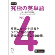 改訂版 究極の英単語Vol. 4 超上級の3000語（新SVL対応）（音声DL付）（アルク） [電子書籍]