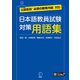 日本語教員試験 対策用語集（学習アプリ対応）（アルク） [電子書籍]