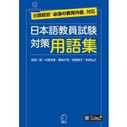 日本語教員試験 対策用語集（学習アプリ対応）（アルク） [電子書籍]