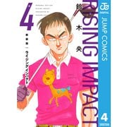 新装版 ライジング インパクト 4（集英社） [電子書籍]