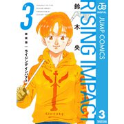 新装版 ライジング インパクト 3（集英社） [電子書籍]