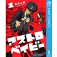 アストロベイビー 1（集英社） [電子書籍]