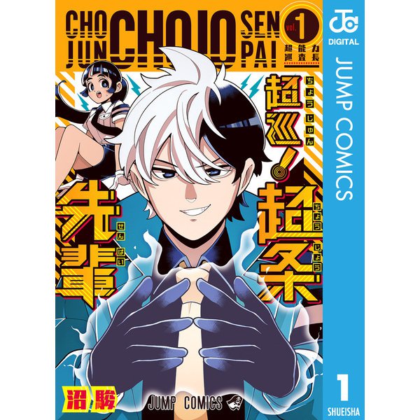 超巡！超条先輩 1（集英社） [電子書籍]