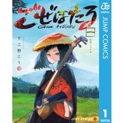 ごぜほたる 1（集英社） [電子書籍]