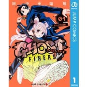 ゴーストフィクサーズ 1（集英社） [電子書籍]
