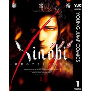 Xinobi-乱世のアウトローたち- 1（集英社） [電子書籍]