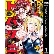 トバクニ～賭博國～ 1（集英社） [電子書籍]