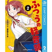 ふつうの軽音部 2（集英社） [電子書籍]