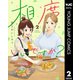 相席いいですか？ 2（集英社） [電子書籍]