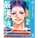 最強の詩 2（集英社） [電子書籍]