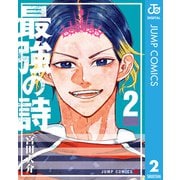 最強の詩 2（集英社） [電子書籍]