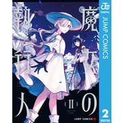 魔女の執行人 2（集英社） [電子書籍]