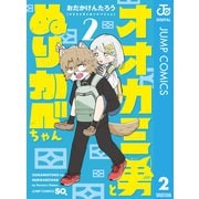 オオカミ男とぬりかべちゃん 2（集英社） [電子書籍]