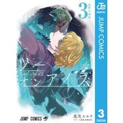 ツーオンアイス 3（集英社） [電子書籍]