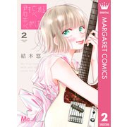 君を忘れる恋がしたい 2（集英社） [電子書籍]