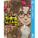 ダンボールバチェラー 下（集英社） [電子書籍]